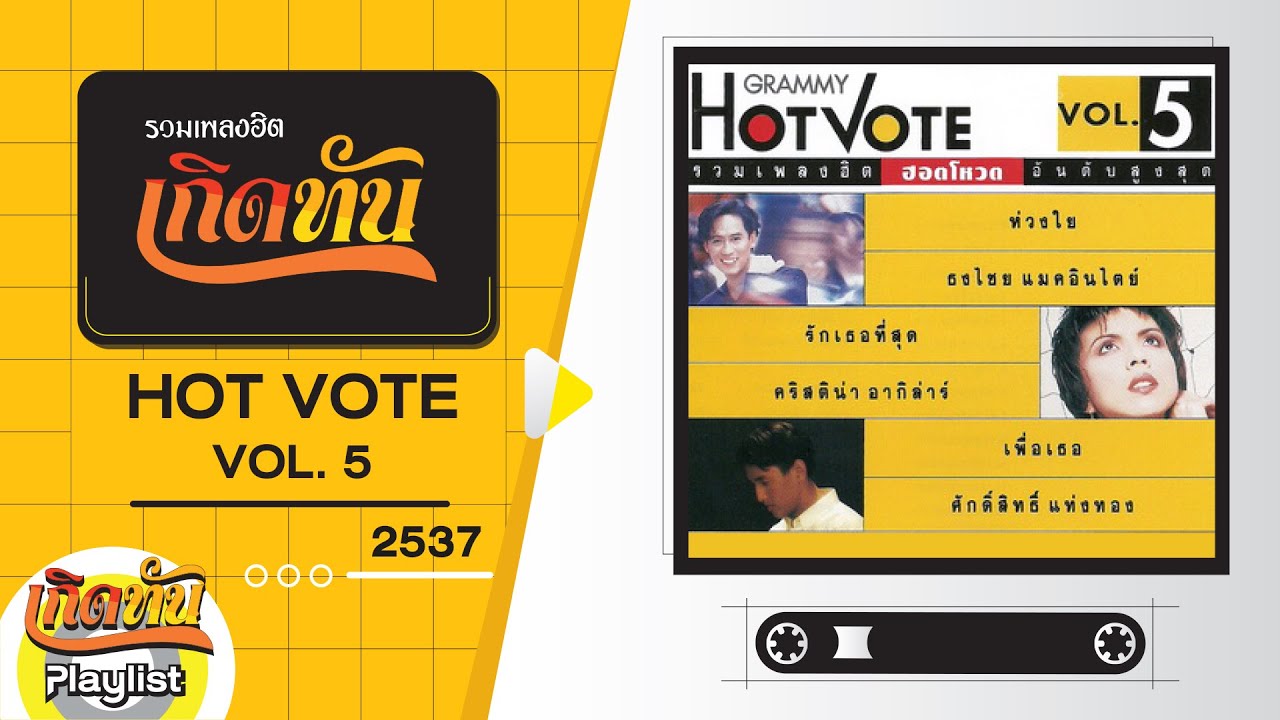 รวมเพลงฮิต เกิดทัน HOT VOTE VOL5 2537 | เสียดาย เบิร์ด ธงไชย, ลองเชิงลองใจ อำพล ลำพูน