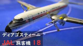 JAL旅客機コレクション(ディアゴスティーニ) 18号 YS-11 JALとJAS 国産旅客機