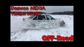 Daewoo nexia достаём Ниву