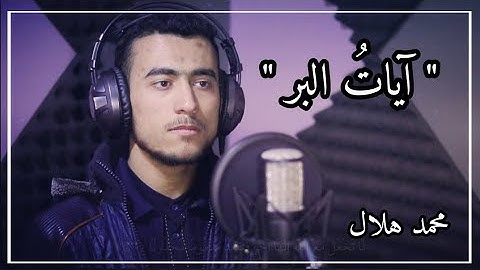 آيات البر _ سورة الإسراء _ محمد أسعد هلال