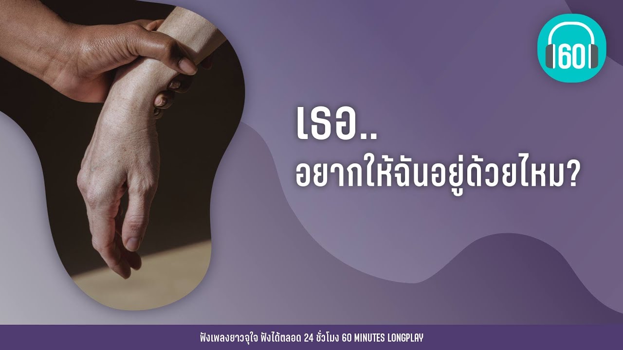 เธอ..อยากให้ฉันอยู่ด้วยไหม? [เมื่อเขามา...ฉันจะไป,ระหว่างที่รอเขา,รับได้ทุกอย่าง]【LONGPLAY】