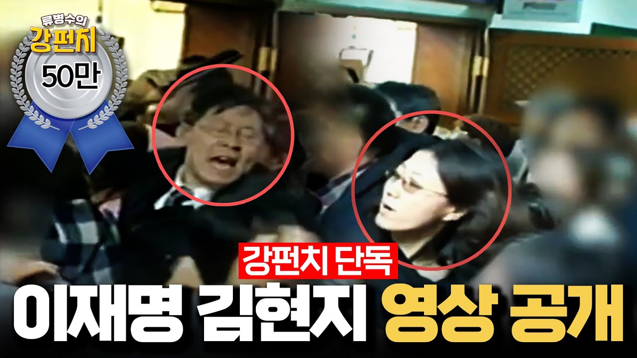 [🥊류병수의 강펀치] (단독) ※충격주의 이기인이 공개한 이재명·김현지 성남시의회 난동 영상