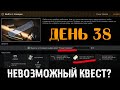 День 38 🔴 НЕ возможный квест? Фаиры работают НЕ правильно.