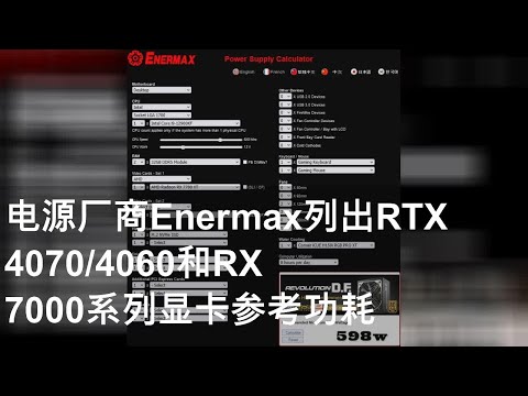 电源厂商Enermax列出RTX 4070/4060和RX 7000系列显卡参考功耗