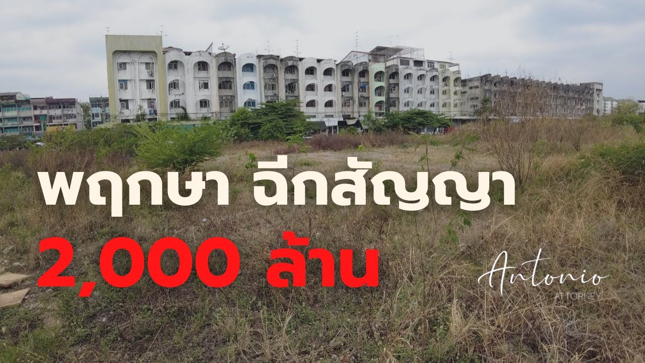 โครงการ การ ตลาด  Update  พับโครงการพฤกษา 4 พันล้าน คอนโด แฮปปี้แลนด์ ไม่ผ่าน EIA ชาวบ้านไม่เอาตึกสูง