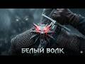 СТАЛЬ И СЕРЕБРО: Путь Ведьмака | The Witcher 3 Folk Metal Tribute | Lelele!