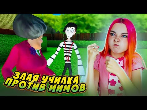 Видео: ЗЛАЯ УЧИЛКА ЗАХВАТИЛА МИМА ► Scary Teacher 3D