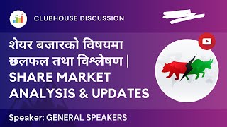 शेयर बजार सम्बन्धि छलफल तथा विश्लेषण | NEPSE UPDATE AND ANALYSIS | SHARE MARKET IN NEPAL