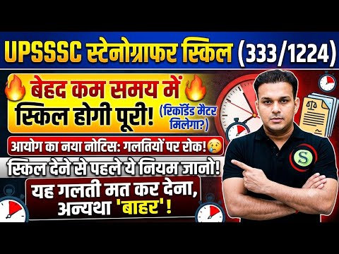UPSSSC STENOGRAPHER 333 & 1224 POST SKILL TEST EXAM DATE ADMIT CARD OUT EXAM CENTER TIPS STRATEGY