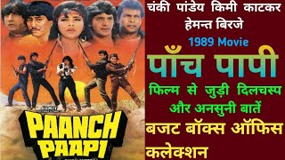 Paanch Papi 1989 Movie Unknown Fact Chanky Pandey Kimi Katkar | पांच पापी Movie बजट और कलेक्शन 