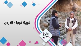 قرية خرجا