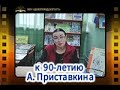 К 90-летию А. Приставкина
