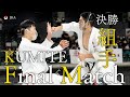 男子　組手　決勝戦　Final Match【内閣総理大臣杯第64回全国空手道選手権大会】【4K】