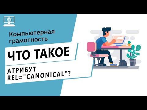 Значение слова атрибут rel=canonical. Что такое атрибут rel=canonical.
