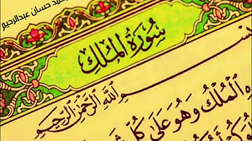 سورة الملك بصوت رائع القارئ محمد حسان