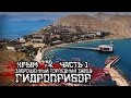 Заброшенный торпедный завод "Гидроприбор" | Крым | Часть 1 | [Scramble Stories]