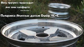 Restoration of Japanese disks Dunlop TE-E. Like new.