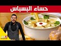 حساء البسباس مع شاف سليمان حساء البسباس مع شاف سليمان