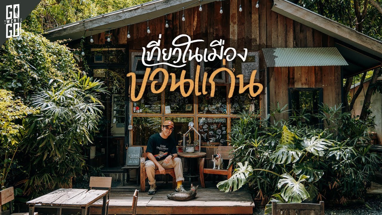 2 วัน 1 คืน ขอนแก่นมีที่ไหนให้ไปบ้าง​ | VLOG