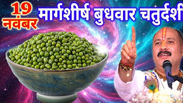 19 नवंबर मार्गशीर्ष बुधवार चतुर्दशी तिथि के दिन 7 हरे मूंग वाला उपाय जरुर करे || Pradeep Ji Mishra