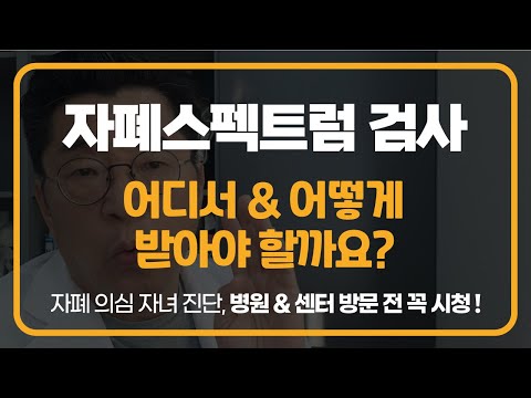 자폐 검사 어디서, 어떻게 받아야 할 지 모르겠다면?