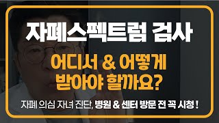 자폐 검사 어디서, 어떻게 받아야 할 지 모르겠다면?