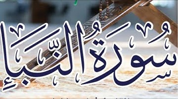 سورة النبأ بصوت حمزة الجزائري برواية ورش عن نافع #وردك-اليومي-راحة