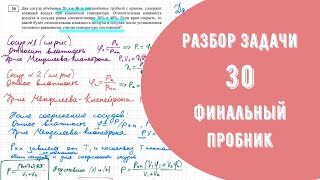 Разбор Задачи №30 Финальный пробник