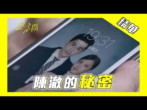 【1989一念間】陳澈的秘密【Back to 1989】Chen Che's secret