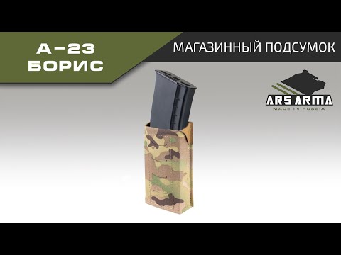 Видео: Ars Arma Магазинный подсумок А-23 Борис промо