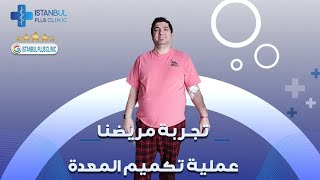 شهادة صديقنا الرائع السيد/رائد مع عملية تكميم المعدة في بلس كلينيك: ?