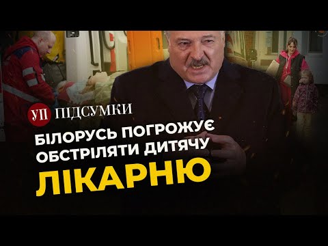 Видео: БІЛОРУСЬ ПОГРОЖУЄ УДАРОМ ПО ДИТЯЧІЙ ЛІКАРНІ / Підсумки "Рамштайну" / США домовляються з Китаєм