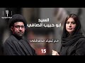 السيد ابو حبيب الصافي رجل دين MIC Alsumaria الحلقة ١٥ السيد ابو حبيب الصافي رجل دين MIC Alsumaria الحلقة ١٥