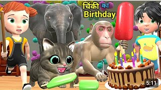 चिंकी का Birthday 🎂 Part - 2 | Bili Aur Bandar | Chintu | pagal beta |comedy video | cs bishtvines 
