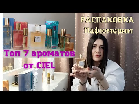 Знакомство И Распаковка Парфюмерии От CielТоп 7 АроматовВосторг