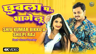 #video छुवला पs भागेलू | Shiv Kumar Bikku | Chuwala pa bhagelu | Sona Pandey | Bikku bhojpuri song