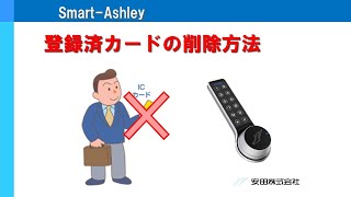 Smart Ashley カード削除方法
