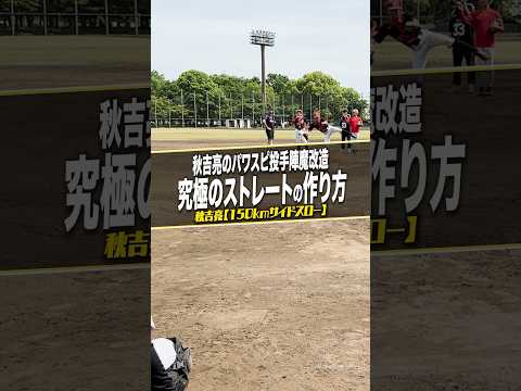 究極のストレートの作り方　#サイドスロー #藤川球児 #パワスピ