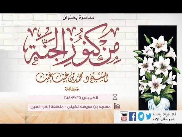 من كنوز الجنة الشيخ د. محمد بن غيث حفظه الله 29-03-2018