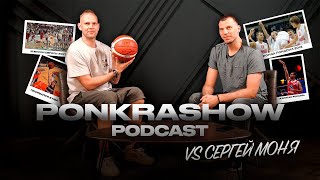 #PONKRASHOW: PODCAST 6 vs Сергей "Капитан Россия" Моня