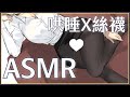 【ASMR】3Dio FS XLR ♡ 聽說絲襪的材質很舒服?怎麼弄一下就濕濕的 ♡ 紓壓&助眠【萊菈 希格娜斯】 ​#3dio