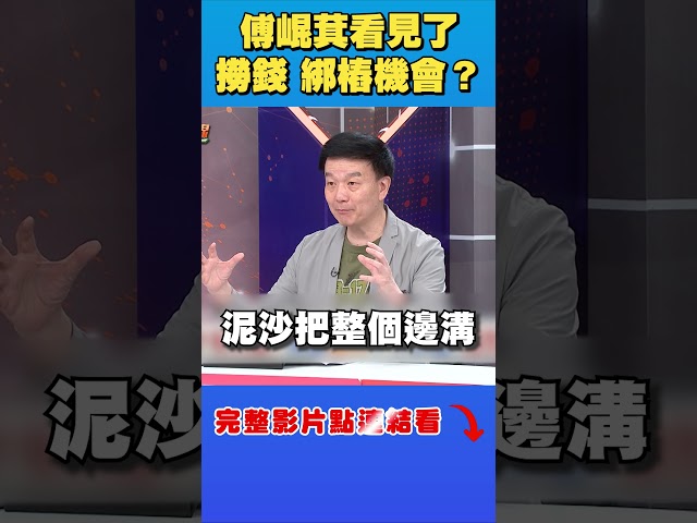 傅崐萁哪裡有錢就往哪裡要？