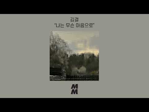 [Official Audio] Kim Gyeol(김결) - Why Would I(나는 무슨 마음으로)