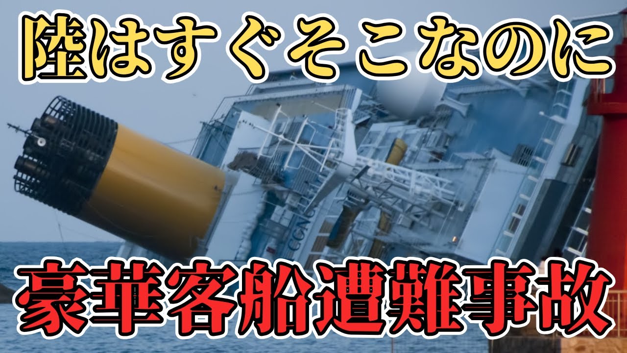 【ゆっくり解説】陸は見えてるのに…。わずか沖合500メートルの悲劇。コスタコンコルディア座礁事故【海上遭難事故】