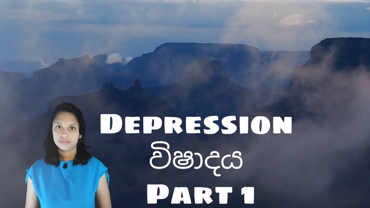 Depression #1 | විෂාදය | ඔයාටත් මේ ලක්ෂණ තියෙනවාද ?