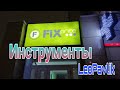 Инструменты из fix price фикс прайс фикс прайс ноябрь 2021 покупки фикс прайс фикс прайс новинки