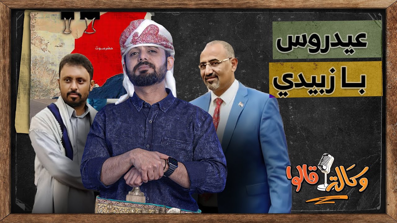 عيدروس يواجه بن حبريش في نهائي أحواش حضرموت | وكالة قالوا | الحلقة 9