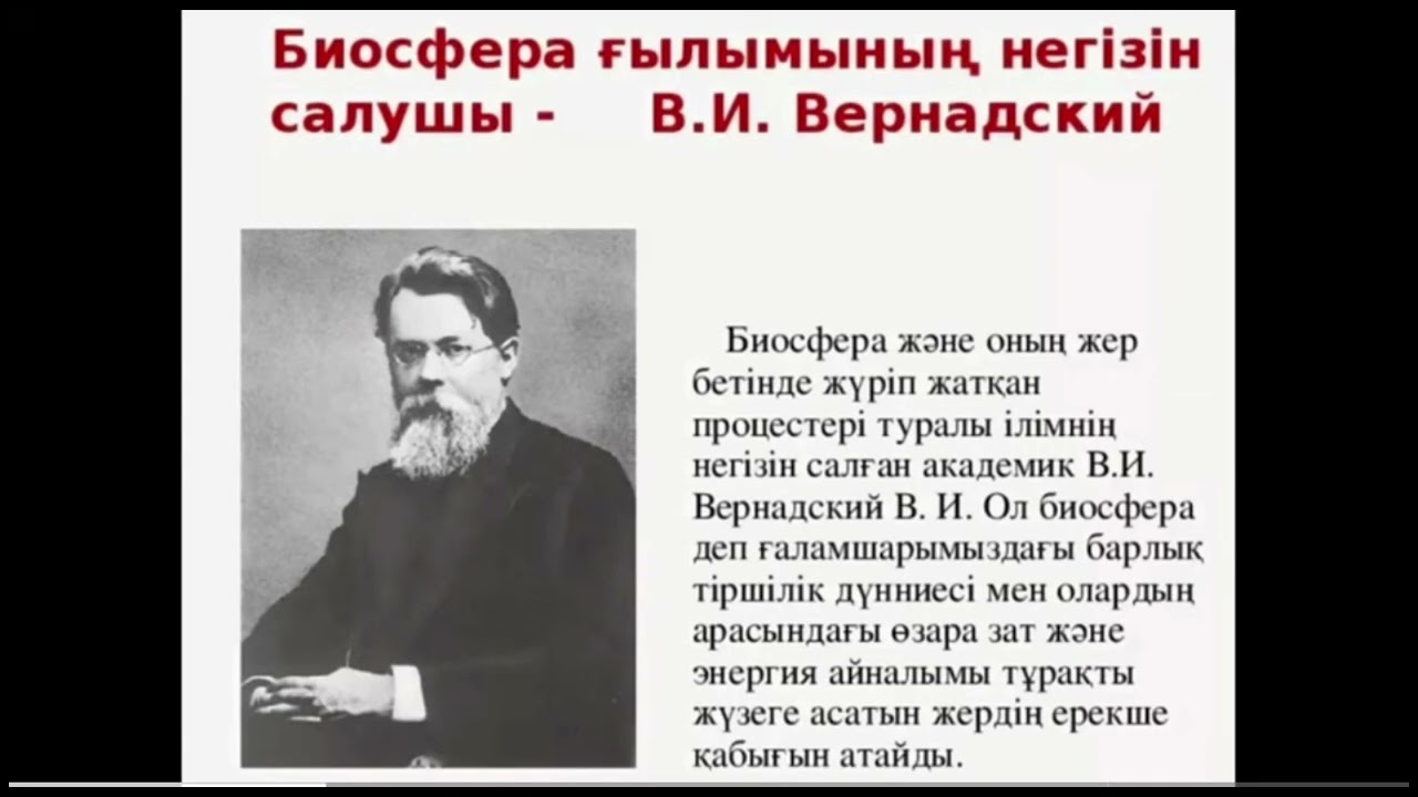 Биосфера және оның құрамдас бөліктері 7сынып (33-34)