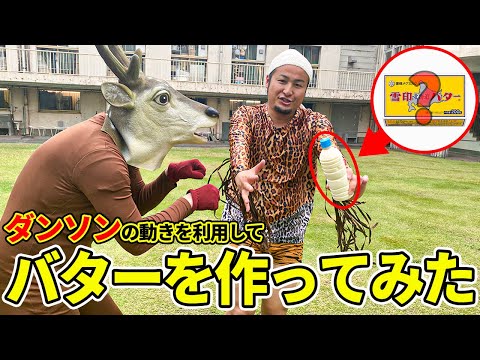 【検証】ダンソンの動きでバター作って食べれる!?【バンビーノ】