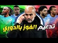 ميركاتو السيتي جنون جوارديولا يتواصل 